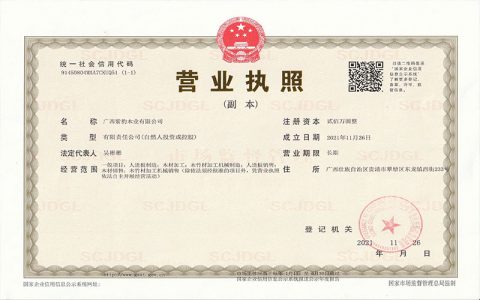 紫豹木業(yè)-營業(yè)執(zhí)照